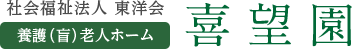 社会福祉法人東洋会　喜望園
