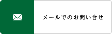 メールでのお問い合せ