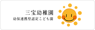 三宝幼稚園