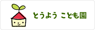 とうよう こども園