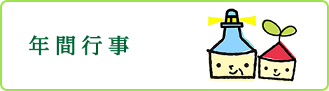 年間行事
