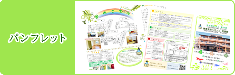 パンフレット